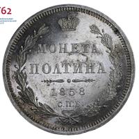 Полтина 1858 года