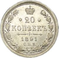 20 копеек 1891 года СПБ АГ