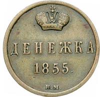 Денежка 1855 года