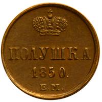 Полушка 1850 года