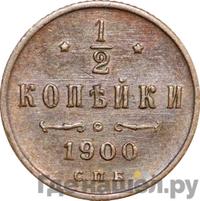 1/2 копейки 1900 года СПБ