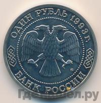 1 рубль 1993 года ММД