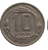 10 копеек 1938 года