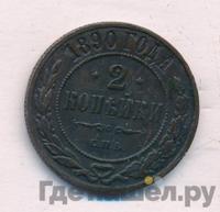 2 копейки 1890 года СПБ