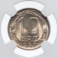 10 копеек 1957 года