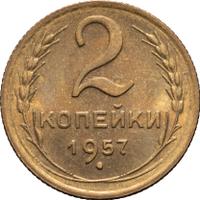 2 копейки 1957 года