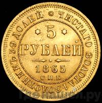 5 рублей 1865 года