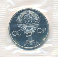 1 рубль 1981 года  Гагарин 20 лет первого полета человека в космос