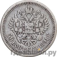 50 копеек 1891 года АГ