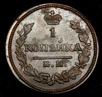 1 копейка 1830 года