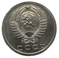 15 копеек 1979 года