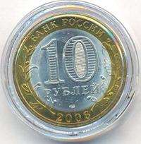 10 рублей 2006 года СПМД