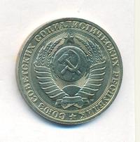 1 рубль 1991 года