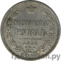 1 рубль 1857 года СПБ ФБ