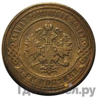 3 копейки 1897 года СПБ