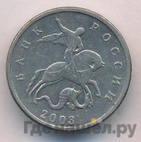 5 копеек 2003 года