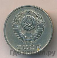 20 копеек 1984 года