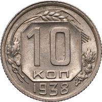 10 копеек 1938 года