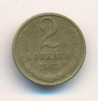 2 копейки 1962 года