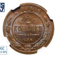 2 копейки 1901 года СПБ