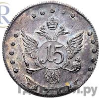 15 копеек 1761 года
