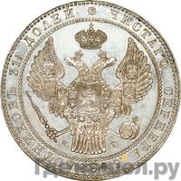 1 1/2 рубля - 10 злотых 1838 года