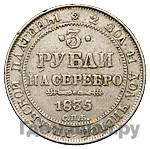 3 рубля 1835 года СПБ