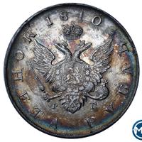 1 рубль 1810 года
