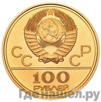 100 рублей 1978 года  Игры XXII Олимпиады Москва - стадион им. В.И.Ленина