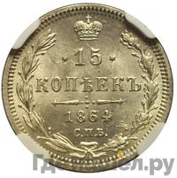 15 копеек 1864 года СПБ НФ