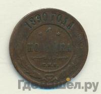 1 копейка 1890 года СПБ