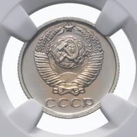 10 копеек 1975 года