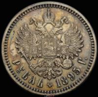 1 рубль 1895 года