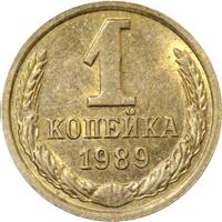 1 копейка 1989 года