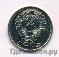 15 копеек 1990 года