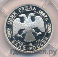 1 рубль 1997 года ЛМД