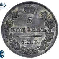 5 копеек 1823 года