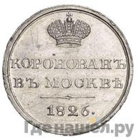 Жетон 1826 года