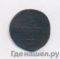 2 копейки 1835 года