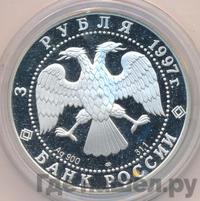 3 рубля 1997 года ЛМД