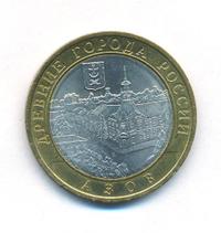 10 рублей 2008 года  Азов