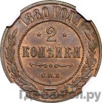 2 копейки 1880 года СПБ
