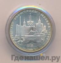 5 рублей 1977 года ЛМД