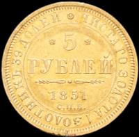 5 рублей 1851 года СПБ АГ