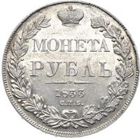 1 рубль 1833 года СПБ НГ
