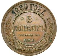 5 копеек 1880 года