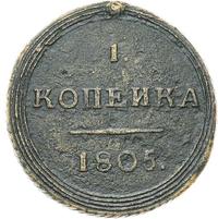 1 копейка 1805 года