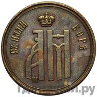 Жетон 1883 года