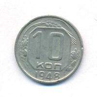 10 копеек 1948 года
