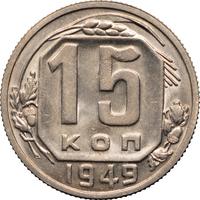15 копеек 1949 года